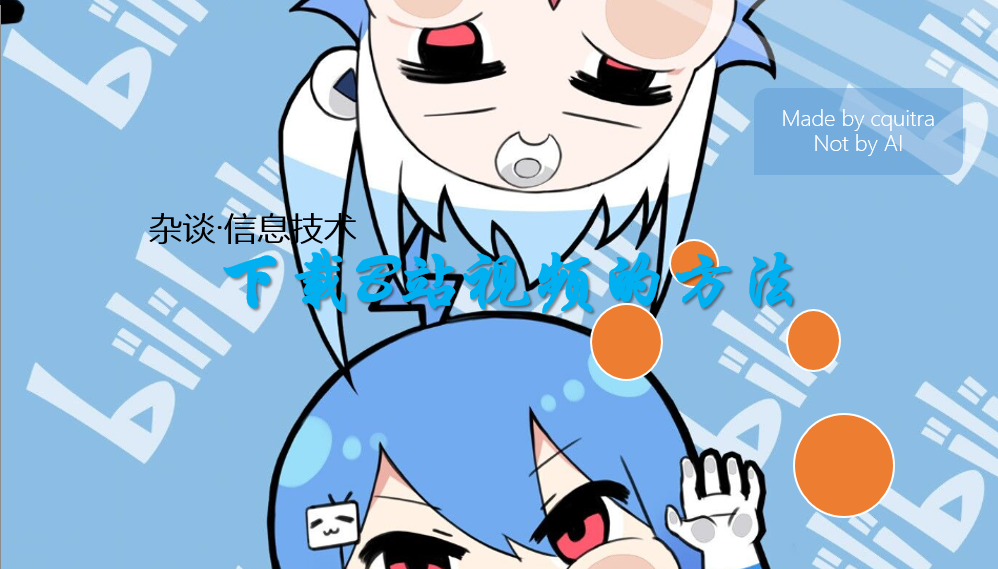 下载B站视频的方法