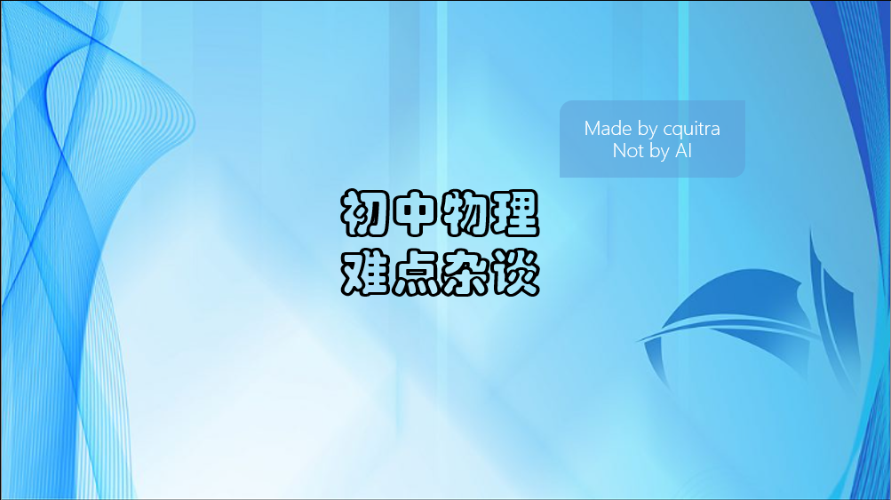 初中物理难点杂谈