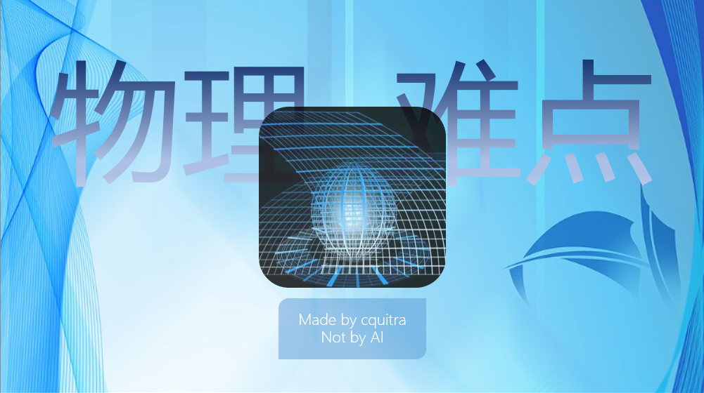 初中物理难点杂谈