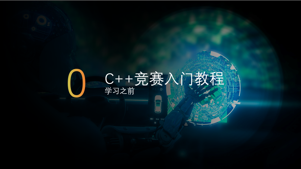 C++竞赛入门教程-学前准备