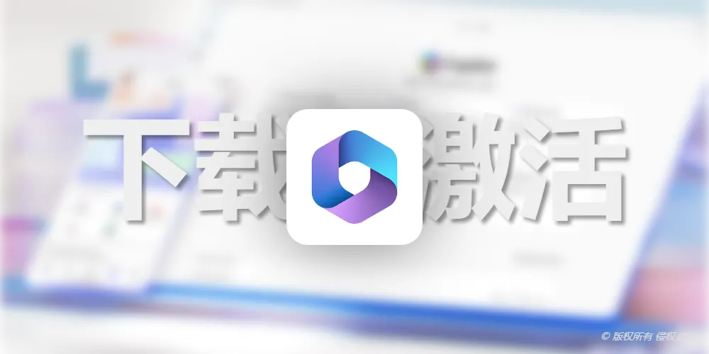 使用Office Tool Plus免费下载激活Microsoft Office