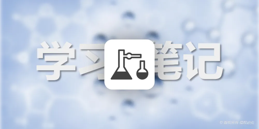 高中化学学习笔记1：物质分类及转化（持续更新中）