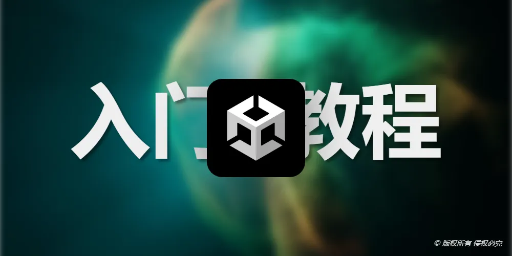 Unity3D入门教程-1.1安装Unity编辑器