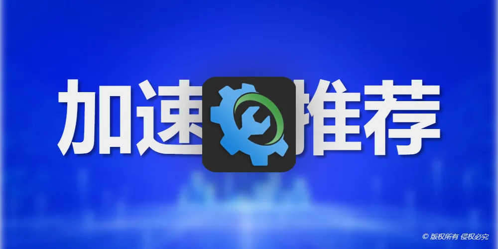 一个加速器，让你飞起来！