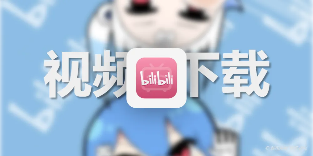 【重置/最新】下载B站视频的方法