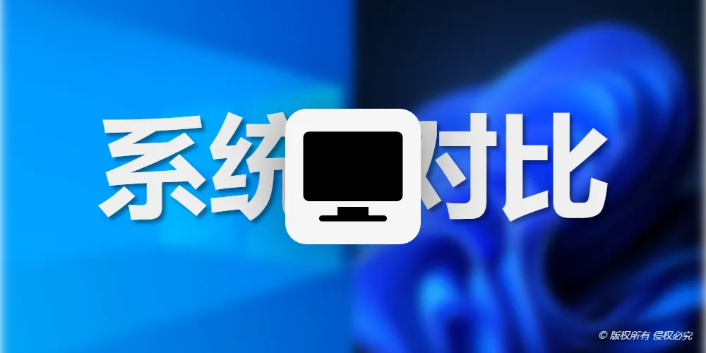 Windows10和Windows11哪个好用？