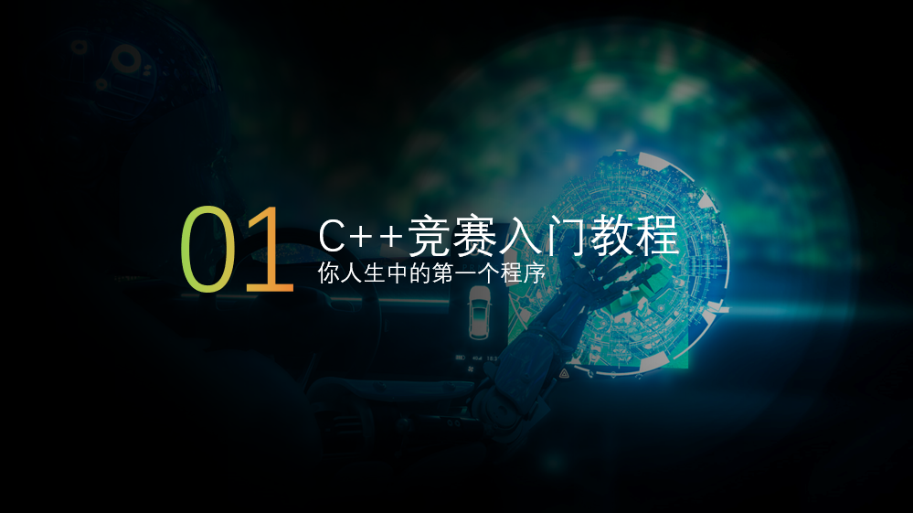 C++竞赛入门教程-01你人生中的第一个程序