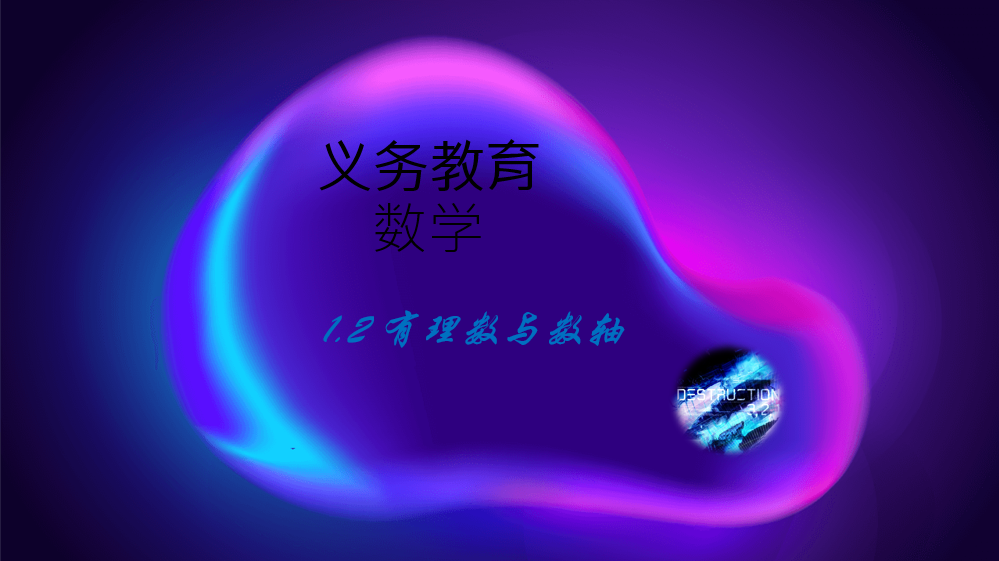 义务教育数学|1.2 有理数与数轴