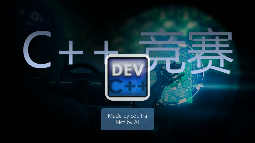 C++竞赛入门教程-01你人生中的第一个程序