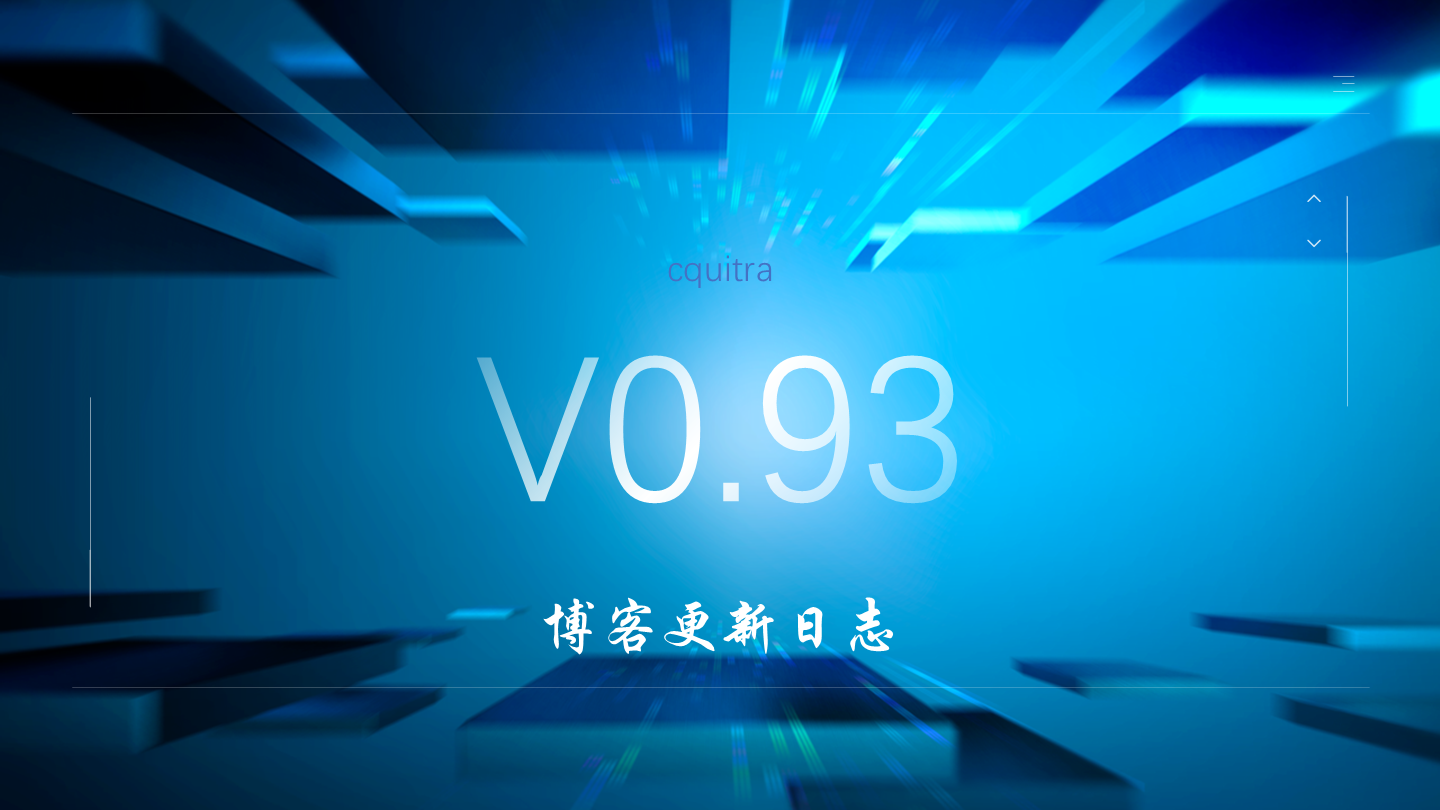 V0.93博客更新日志