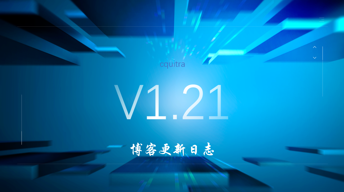 V1.21博客更新日志