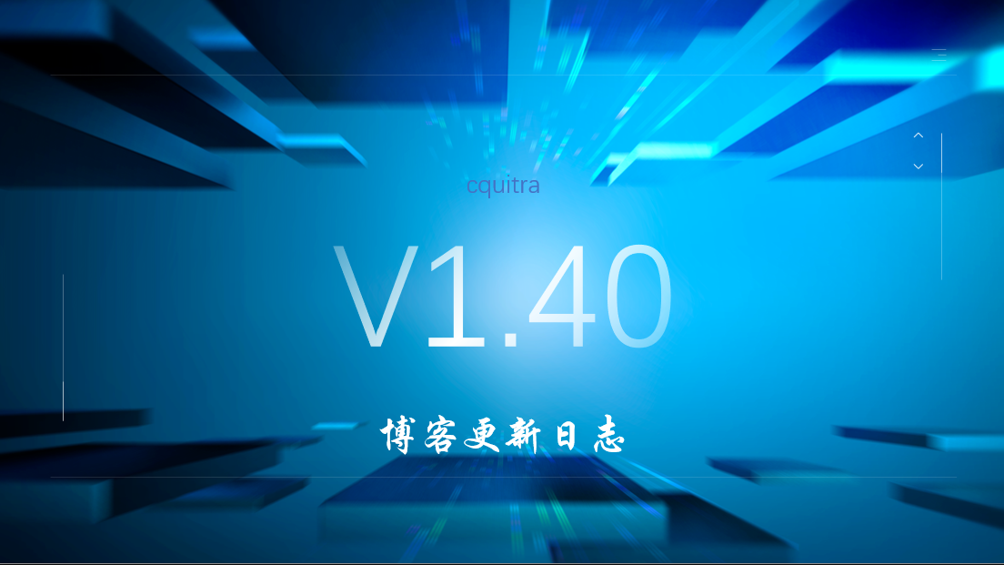 V1.40博客更新日志