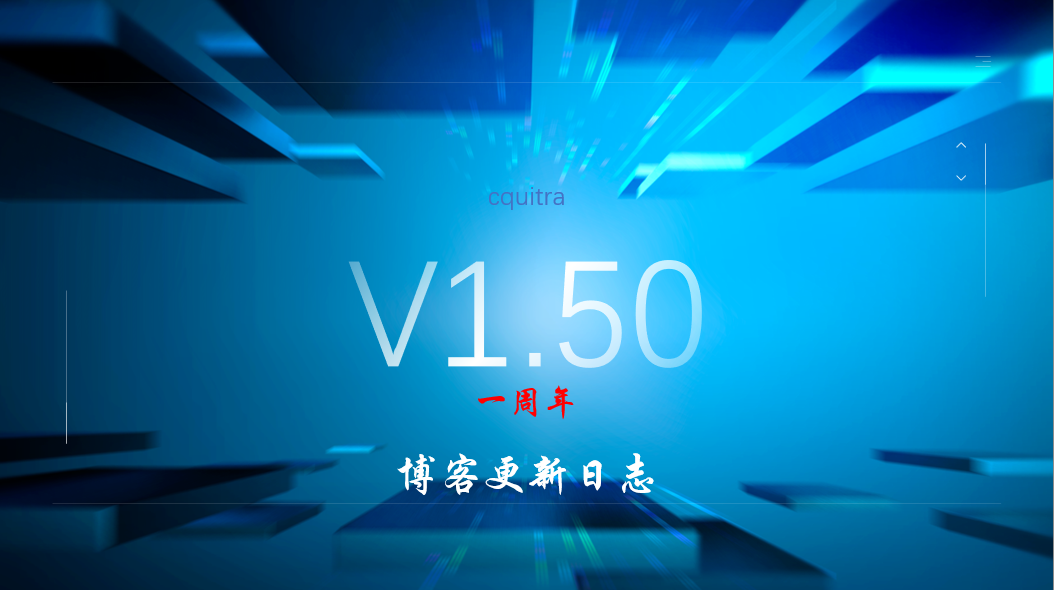 V1.50博客更新日志