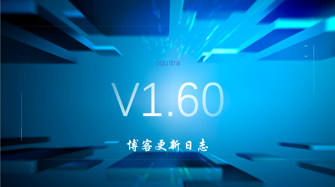 V1.60博客更新日志