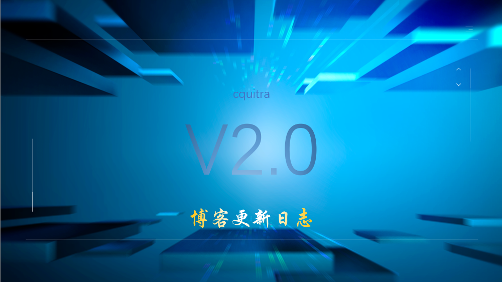 博客V2.0版本更新日志